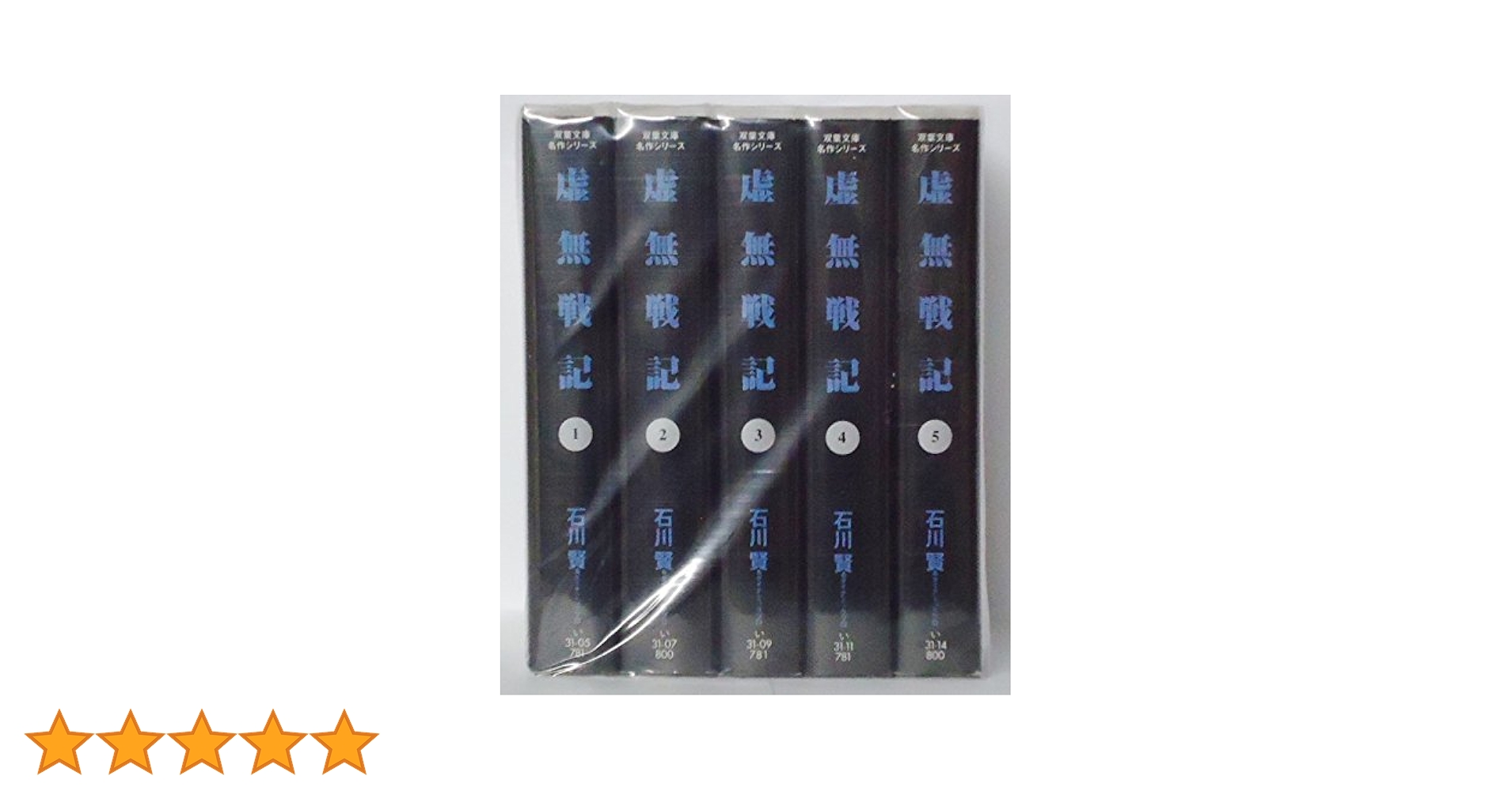 虚無戦記 全5巻完結(文庫版) | 石川 賢 |本 | 通販 | Amazon